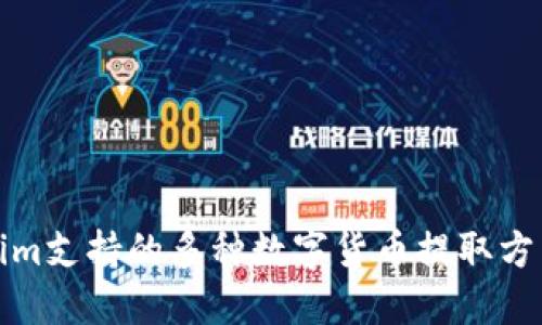 Tokenim支持的多种数字货币提取方式详解