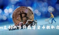 Tokenim支持的多种数字货币