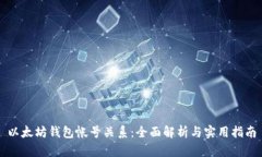 以太坊钱包帐号关系：全