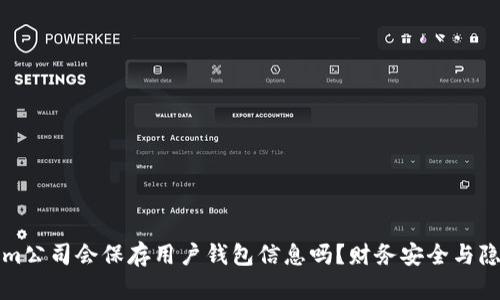 Tokenim公司会保存用户钱包信息吗？财务安全与隐私解析