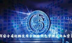 如何安全有效地使用手机