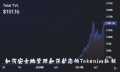 如何安全地管理和保护您
