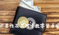 冷钱包的必要性及其对于