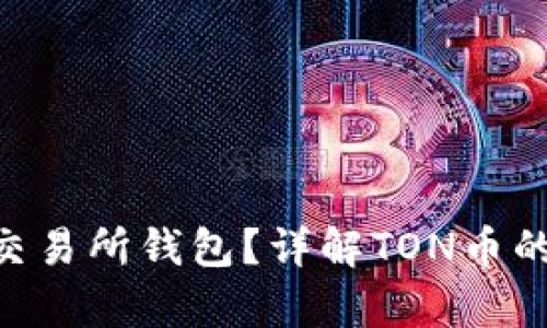 TON币能否使用交易所钱包？详解TON币的存储与交易方式