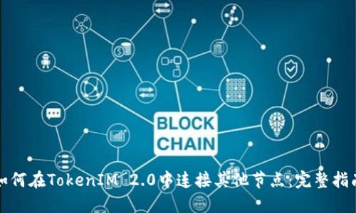 如何在TokenIM 2.0中连接其他节点：完整指南