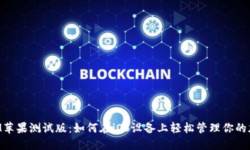 TokenIM苹果测试版：如何在iOS设备上轻松管理你的加密资产