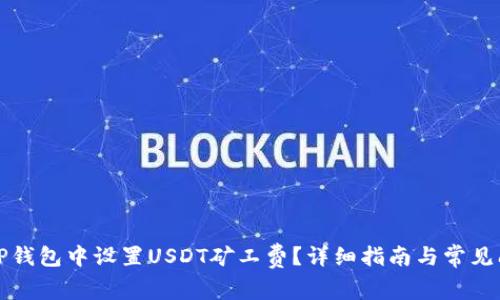 如何在TP钱包中设置USDT矿工费？详细指南与常见问题解答