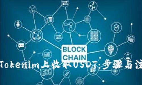 如何在Tokenim上收取USDT：步骤与注意事项