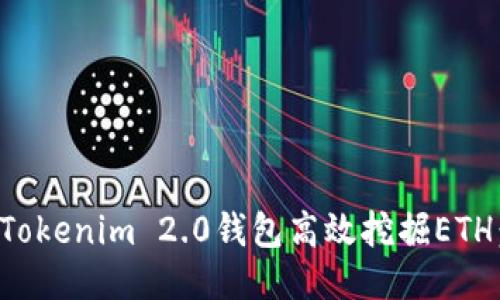 如何使用Tokenim 2.0钱包高效挖掘ETH：全面指南