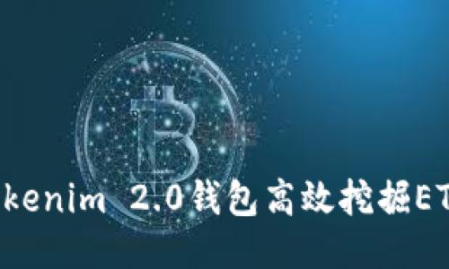 如何使用Tokenim 2.0钱包高效挖掘ETH：全面指南