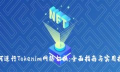 如何进行Tokenim网络切换：