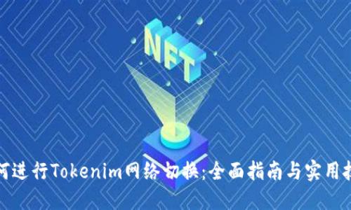 如何进行Tokenim网络切换：全面指南与实用技巧