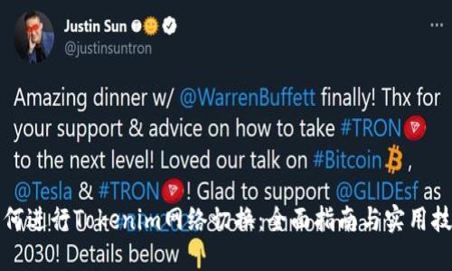 如何进行Tokenim网络切换：全面指南与实用技巧