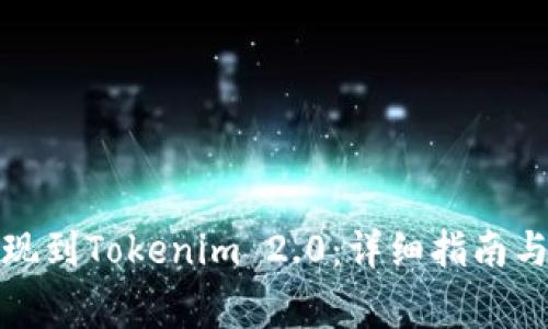 如何将欧易提现到Tokenim 2.0：详细指南与常见问题解答