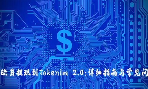 如何将欧易提现到Tokenim 2.0：详细指南与常见问题解答