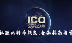 如何安装手机版比特币钱
