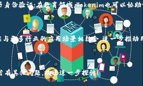   深入解读Tokenim身份钱包：数字身份管理新时代 / 

 guanjianci Tokenim, 身份钱包, 数字身份, 区块链 /guanjianci 

### 什么是Tokenim身份钱包？

Tokenim身份钱包是一个基于区块链技术的数字身份管理工具。它不仅能够存储用户的有关身份的信息，还为用户提供了一种安全、去中心化的方式来管理和共享这些信息。随着数字化时代的到来，个人和企业对身份管理的需求日益增加，Tokenim身份钱包应运而生，以满足用户的新需求。

Tokenim身份钱包的核心理念是用户对自己的身份信息拥有完全的控制权。传统的身份管理方式通常需要个人在多个平台上重复提交相同的信息，既耗时又容易造成信息泄露。而Tokenim身份钱包则通过区块链技术，允许用户只需在一个地方存储他们的身份信息，进而简化了身份验证的过程。

此外，Tokenim身份钱包还引入了一系列的安全机制，例如加密存储、权限管理等，确保用户身份信息的安全性和隐私保护。用户可以选择与谁共享自己的身份信息，从而在保护隐私的同时，满足各种身份验证的需求。

### Tokenim身份钱包的功能与优势

Tokenim身份钱包具有多种功能，其中最主要的包括身份信息存储、信息共享、以及身份验证。以下将详细介绍每项功能和它们所带来的优势。

#### 身份信息存储

Tokenim身份钱包允许用户将个人身份信息安全地存储在钱包中。这些信息可能包括用户的姓名、出生日期、地址、社交安全号码等。使用分布式账本技术，这些信息被加密后保存，只有用户才能访问。相较于传统数据库，区块链技术提供了更高的安全性。

此外，通过Tokenim身份钱包，用户能够随时更新他们的身份信息，无论是更换地址还是修改联系方式，这些更新都可以即时反映在他们的数字身份中。

#### 信息共享

用户可以选择性地与特定的第三方共享他们的身份信息。比如，当用户申请某种服务时，Tokenim身份钱包可以生成一条信息证明（Proof），证明用户符合某项资格而无需透露所有的身份信息。这种情况下，身份自动得到验证，用户的隐私也能够得到保护。

信息共享的灵活性使得Tokenim身份钱包特别适合于金融、医疗和教育等对身份验证有较高要求的领域。

#### 身份验证

使用Tokenim身份钱包，用户可以轻松完成身份验证。与传统身份验证方式相比，这种去中心化的身份验证机制更为高效，能够提高用户体验。例如，在进入某个服务平台时，用户只需通过Tokenim身份钱包进行一次身份验证，无需再次提供身份信息。

### Tokenim身份钱包的市场前景

随着数字化需求的增加，Tokenim身份钱包的市场前景非常广阔。根据相关调查显示，越来越多的人开始重视在线身份的安全性与管理。Tokenim以其独特的区块链技术切入这一市场，市场需求将不断扩大。

许多企业和机构在技术上逐渐过渡到数字化体系之中，这为Tokenim的应用提供了丰富的场景。而在法律、医疗等领域，合规性和隐私保护更是推动Tokenim身份钱包的重要驱动力。

### 相关问题解答

#### Tokenim身份钱包的安全性如何保障？

Tokenim身份钱包毋庸置疑是基于区块链技术的，该技术的核心优势之一便是数据的不可篡改性。每一项身份信息一旦被录入，便无法被修改或删除，这在一定程度上避免了数据被恶意篡改的风险。此外，Tokenim身份钱包的身份信息经过加密处理，确保只有用户才能解锁和访问这些信息。...

#### 使用Tokenim身份钱包是否需要支付费用？

Tokenim身份钱包的使用是基于其商业模式的，不同的操作可能会涉及到不同的费用。通常情况下，用户在下载及使用钱包应用时不会收取费用，但在一些高级功能或额外服务中，可能需要支付一定的费用。...

#### Tokenim身份钱包与传统身份管理有什么不同？

Tokenim身份钱包与传统身份管理的最大区别在于信息的去中心化存储。传统身份管理通常依赖于中心化的机构维护数据，而在Tokenim身份钱包中，身份信息存储在区块链上，用户自身拥有完全控制权。...

#### 如何创建Tokenim身份钱包？

创建Tokenim身份钱包的步骤相对简单。用户需下载Tokenim应用，进行注册并确认身份。完成后，用户可在钱包内填入个人身份信息并设置安全密码，从而建立自己的数字身份。一旦钱包创建成功，用户将能享受到多种便捷的身份管理服务。...

#### Tokenim身份钱包的应用场景有哪些？

Tokenim身份钱包具有广泛的应用场景。它可以应用于金融服务行业，例如银行开户和申请贷款等；在医疗领域中，可用于病历身份验证；在教育领域，Tokenim也可以协助学生身份的认证与存档。因其强大的安全性与隐私保护特性，Tokenim身份钱包在各个行业都有巨大市场。...

#### Tokenim身份钱包的未来发展方向是什么？

未来，Tokenim身份钱包将继续聚焦于技术的创新与用户体验的提升。随着用户需求的多样化，Tokenim会不断其功能，并可能与更多行业的应用场景相结合，进一步推动用户对身份管理的认知与使用。与此同时，Tokenim预计也会加强其国际化布局，以满足全球用户的需求。...

---

以上是对Tokenim身份钱包的全面解析以及相关问题的解答。希望本内容能对想要了解Tokenim身份钱包的用户有所帮助。若有其他问题，欢迎进一步探讨！