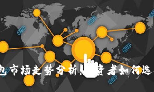 2023年以太坊硬件钱包市场走势分析：投资者如何选择适合自己的硬件钱包