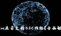 ### Tokenim是否支持BSC网络？