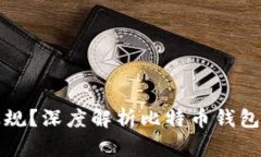 比特币钱包是否正规？深