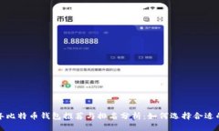 2015年比特币钱包推荐与排名分析：如何选择合适