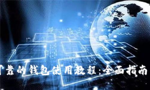 以太坊最可靠的钱包使用教程：全面指南与安全技巧