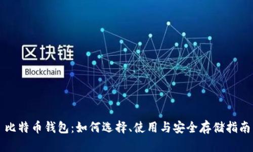 比特币钱包：如何选择、使用与安全存储指南