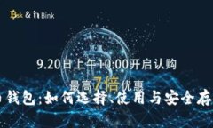 比特币钱包：如何选择、使用与安全存储指南