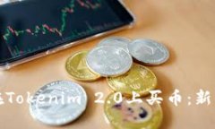 如何在Tokenim 2.0上买币：新