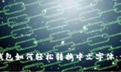 小狐狸钱包如何轻松转换