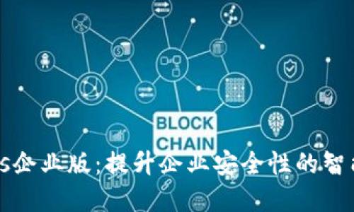 Tokenimios企业版：提升企业安全性的智能解决方案