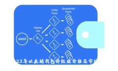 2023年以太坊钱包升级版价格及市场分析