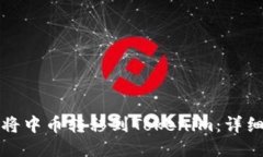 如何将中币转移到Tokenim：详细指南