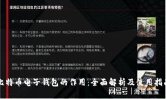 比特币电子钱包的作用：
