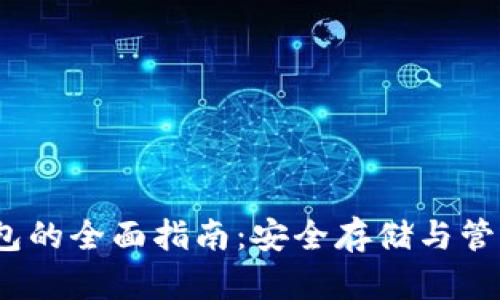 苹果USDT冷钱包的全面指南：安全存储与管理教你如何使用