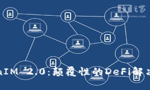 : 深入解析TokenIM 2.0：颠覆性的DeFi解决方案与未来展望
