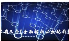 以太坊钱包可以有几个？全面解析以太坊钱包的