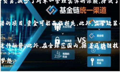   全面解析TokenIM 2.0公募：推动区块链技术应用的新机遇 / 

 guanjianci TokenIM, 区块链, 公募, 加密货币 /guanjianci 

在区块链技术飞速发展的今天，各类与之相关的项目层出不穷。TokenIM 2.0公募作为其中的一项重要创新，吸引了众多用户的关注。本文将对TokenIM 2.0公募的特征、优势、使用场景、市场反应等多个方面进行深入探讨，希望读者能够对该项目有全面、系统的理解。

1. 什么是TokenIM 2.0公募？
TokenIM 2.0公募是TokenIM推出的一个全新版本，其主要目的是为了进一步开拓区块链技术的应用和推广。公募的概念在这几年逐渐为大众所熟知，它指的是通过公开募集方式向广泛的投资者募集资金的一种融资方式。TokenIM 2.0公募与传统的公募形式相比，结合了区块链的特点，采用去中心化的方式进行资金募集。
TokenIM 2.0公募的关键在于利用TokenIM的技术优势，有效解决了资金流动性不足和信任缺失的问题。通过智能合约等技术，确保每位参与者的投资权益得以保障。TokenIM 2.0同时提升了用户体验，通过简单易用的界面和流畅的操作流程，使得普通用户也能参与到公募活动中来。

2. TokenIM 2.0公募的操作流程是怎样的？
TokenIM 2.0公募的操作流程，主要包括以下几个步骤：
首先，用户需要注册TokenIM平台账户，提供必要的信息并完成KYC（了解你的客户）认证。这一步是为了保障平台的合规性，确保用户的身份真实可追溯。
接着，用户可以在平台上查看当前的公募项目列表，了解每个项目的背景、团队、具体的公募金额及其使用场景等相关信息。TokenIM 2.0公募界面整洁，信息清晰，使得用户可以方便地浏览每个项目。
在选择合适的项目后，用户可针对感兴趣的项目进行投资，投资的金额可以通过加密货币或法币进行支付。这是TokenIM 2.0公募的特点之一：支持多种支付方式，增加了用户的灵活性。
最后，用户可以通过平台实时查看其投资项目的进展情况，包括资金募集情况、项目动态更新等。这使得用户能够全程参与项目的发展，不再是“盲目投资”。

3. TokenIM 2.0公募的优势有哪些？
TokenIM 2.0公募相较于以往的公募模式有不少优势，具体包括：
首先，去中心化：使用区块链技术后，TokenIM 2.0公募不再依赖于单一的资金管理实体，投资者不仅可以实时查看资金去向，还能通过智能合约确保投资权益。
其次，透明性：TokenIM 2.0公募过程是全程记录在区块链上的，每一笔资金的流动都是可追踪的，降低了出现欺诈行为的可能性。
再者，参与门槛低：普通用户只需注册平台即可参与到公募项目中，不再是机构投资者的专属权益。这种开放的模式让更多的人有机会参与到潜在的优质项目中。
最后，创新性：TokenIM 2.0公募可以支持多种创新的项目，包括DeFi、NFT、元宇宙等前沿领域，这为投资者提供了更多样化的投资选择。

4. TokenIM 2.0公募的应用场景有哪些？
TokenIM 2.0公募能够应用于多个场景，其中主要包括：
首先是项目融资，许多初创企业在发展初期缺乏资金支持，TokenIM 2.0公募为他们提供了一个新的融资渠道。通过这种方式，项目方能够迅速募集到所需的资金，并且能够直接与投资者建立联系。
其次是社区建设，通过TokenIM 2.0公募，项目方可以在早期就与社区建立联系，吸引志同道合的用户一起助力项目的发展。这种方式在一定程度上避免了项目孤军奋战的窘境。
另外，TokenIM 2.0公募还可以应用于慈善募集，利用区块链技术的透明性，确保每一笔捐款的去向明确，提升了慈善活动的公信力。

5. TokenIM 2.0公募在市场上的反应如何？
市场对于TokenIM 2.0公募的反应可以说是热烈的。许多投资者对这一新颖模式表示了极大的兴趣，尤其是年轻的投资者群体，他们更倾向于尝试新兴的投资渠道。而且，由于TokenIM 2.0公募在透明性和纠纷解决上具有明显优势，增加了投资者的信心。
在社交媒体和各大论坛上，关于TokenIM 2.0公募的讨论越来越频繁，诸多专业分析师和投资者纷纷分享他们对TokenIM 2.0公募的看法，一些投资机构也开始关注，并表示可能会进一步考虑参与相关项目的投资。
当然，TokenIM 2.0公募也面临了一些挑战，例如市场对新模式的接受程度、监管政策的不确定性等，但整体来看，其在市场中的表现是积极的。

6. TokenIM 2.0公募可能面临的问题及应对策略
在推行TokenIM 2.0公募的过程中，项目方可能会面临一系列问题：
首先是用户教育问题，由于区块链技术和加密货币仍然对许多人来说是陌生的，项目方需要通过多种方式进行宣传，提升用户的认知度，让他们了解公募的具体流程及其带来的利益。
其次是合规性问题，随着加密货币市场的迅速发展，各国监管政策也在不断调整。项目方必须时刻关注最新的法律法规，确保公募活动的合规性，降低法律风险。
此外，技术安全问题也是必须重视的，TokenIM 2.0公募需确保其技术平台的安全性，实施多重安全验证，避免黑客攻击等安全隐患。这不仅需要技术经验证的团队，也需定期进行安全审计。
总的来说，TokenIM 2.0公募虽然面临诸多挑战，但也凭借其独特的模式和创新的理念，有望在区块链领域开辟出新的局面。我们期待在不久的将来，TokenIM 2.0公募能够为更多用户提供更便捷、安全的投资渠道，让更多的人参与到区块链的变革中来。

常见问题
1. TokenIM 2.0公募适合哪些类型的投资者？ br
2. TokenIM 2.0公募的资金募集有什么保障措施？ br
3. 如何判断一个TokenIM 2.0公募项目是否值得投资？ br
4. TokenIM 2.0公募与其他公募的区别是什么？ br
5. 投资TokenIM 2.0公募有哪些风险需要注意？ br
6. TokenIM 2.0公募未来的发展趋势如何？

1. TokenIM 2.0公募适合哪些类型的投资者？
TokenIM 2.0公募为多种类型的投资者提供了丰富的机会。包括个人投资者、机构投资者和对区块链技术持有浓厚兴趣的老手都能够找到适合自己的投资项目。尤其是对于年轻的投资者群体，TokenIM 2.0公募显得更具吸引力。他们通常对新兴市场持开放态度，愿意尝试创新的投资方式。此外，区块链技术的透明性和去中心化特点，使得这些投资者更容易获取项目的信息，评估风险，进而作出理性的投资选择。

2. TokenIM 2.0公募的资金募集有什么保障措施？
TokenIM 2.0公募在资金募集方面有一系列的保障措施，确保投资者的权益和资金的安全。首先，资金的流动是可追溯的，所有的交易记录都被记录在区块链上，任何人都能够随时查阅。其次，项目方必须经过严格的审查，确保其真实有效，降低因虚假项目导致的损失。此外，TokenIM 2.0还会设定一定的资金使用规则，确保募集到的资金按计划使用，为项目的发展提供实际保障。

3. 如何判断一个TokenIM 2.0公募项目是否值得投资？
在选择TokenIM 2.0公募项目时，投资者需关注几个关键因素。首先，项目团队的背景调查非常重要，要了解团队的经验、过往业绩及其专业性。其次，要对项目的市场前景和应用场景进行深入分析，确保其具有足够的市场需求。此外，透明度和合规性也是重要指标，项目方的合规性和透明度都能够极大影响投资者的信心。最后，还应关注市场的舆论和社区反响，通过多方获取信息，做出综合判断。

4. TokenIM 2.0公募与其他公募的区别是什么？
TokenIM 2.0公募与传统公募相比，有几个显著的区别。首先，TokenIM 2.0公募是基于区块链技术的，确保所有的资金流水可追踪及透明，增加了信任度。其次，TokenIM 2.0公募通过去中心化的方式进行交易，减少了对单一管理实体的依赖，降低了风险。此外，TokenIM 2.0公募的参与门槛相对较低，普通投资者只需简单注册就能参与，传统公募通常限制较多，只针对特定投资者。最后，TokenIM 2.0公募鼓励创新项目的融资，适合多样化的市场需求。

5. 投资TokenIM 2.0公募有哪些风险需要注意？
投资TokenIM 2.0公募虽然机会众多，但风险也是不可忽视的。首先，由于区块链市场的不确定性，项目可能会面临技术问题或市场变动，从而影响投资回报。其次，公募项目的选择需要谨慎，若选择了不靠谱的项目，资金可能面临损失。此外，监管政策的变化可能对项目的合规性产生影响，这也是投资者需要关注的一点。因此，建议投资者在投资前进行充分的市场研究，并控制投资风险。

6. TokenIM 2.0公募未来的发展趋势如何？
TokenIM 2.0公募代表了区块链技术与融资模式的结合，其未来发展趋势将会是多样化和全球化。随着越来越多的项目意识到去中心化公募的优势，预计将有更多的项目探索TokenIM 2.0这种新颖方式进行融资。此外，在全球范围内，随着区块链技术的成熟，TokenIM 2.0公募将吸引更多的国际投资者。未来，不仅会有更多创新项目通过TokenIM 2.0公募进行资金募集，甚至可能会催生出新的行业标准，推动整个区块链市场的快速发展。

总之，TokenIM 2.0公募为区块链投资者打开了新的大门，带来了更广阔的视野。通过对TokenIM 2.0公募的全面解析，希望您能找到适合自己的投资机会，参与到这一全新领域的浪潮中去，实现您的投资梦想。