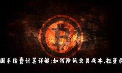币圈手续费计算详解：如何降低交易成本，投资