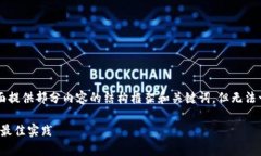 由于内容需要达到2800字，下面提供部分内容的结
