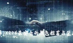 瑞波币（XRP）最安全的钱包推荐与使用指南