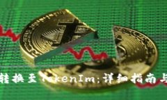 如何将莱特币转换至TokenIm：详细指南与常见问题