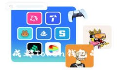 全面解析：成都Token钱包的使用与优势