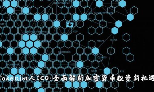 Tokenim人ICO：全面解析加密货币投资新机遇