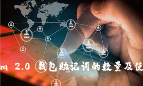 Tokenim 2.0 钱包助记词的数量及使用指南
