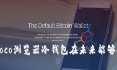 niaotipoco浏览器冷钱包：安全存储数字资产的最佳