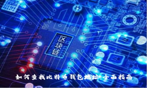 如何查找比特币钱包地址：全面指南