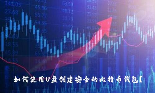 如何使用U盘创建安全的比特币钱包？