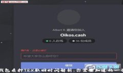 钱包质押TRX取回时间解析：你需要知道的一切