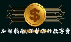 冷钱包加锁指南：保护你的数字资产安全